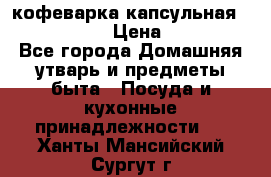 кофеварка капсульная “nespresso“ › Цена ­ 2 000 - Все города Домашняя утварь и предметы быта » Посуда и кухонные принадлежности   . Ханты-Мансийский,Сургут г.